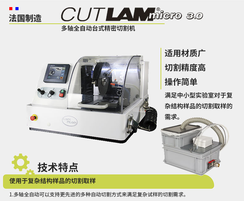 法国朗普朗(lamplan)金相制样精密切割机
