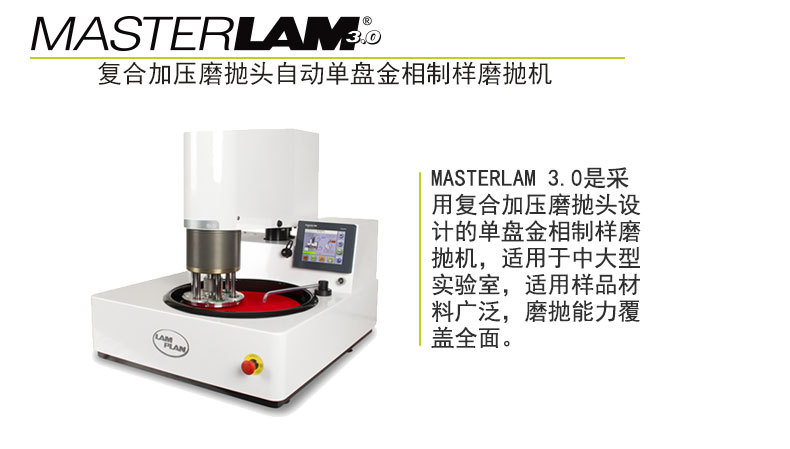 法国朗普朗(lamplan)金相动磨抛机MASTERLAM 3.0