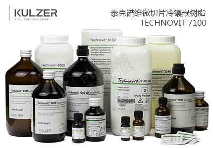 泰克诺维Technovit 7100/8100/9100树脂包埋试剂盒 