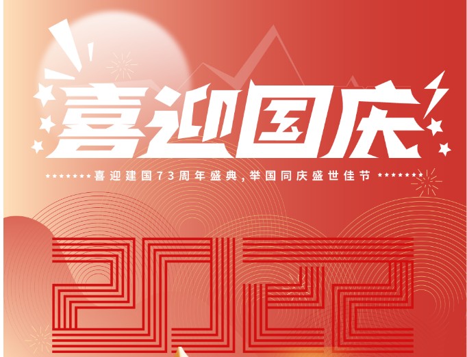 杰星科技2022年国庆节放假通知 