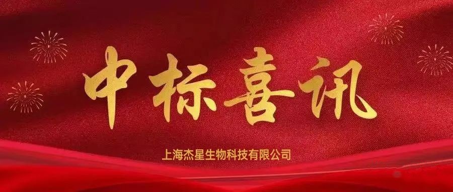 中标喜讯丨热烈庆祝杰星科技中标苏州环境监测中心关于环境空气监测用石英滤膜项目 