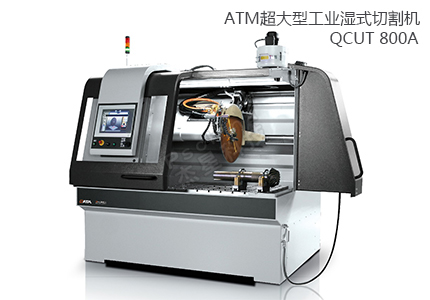 德国QATM切割机 QCUT 800A 