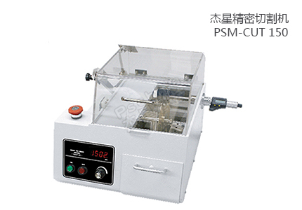 PSM-CUT 150 精密切割机 