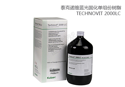 Technovit泰克诺维透明光固化树脂2000LC 