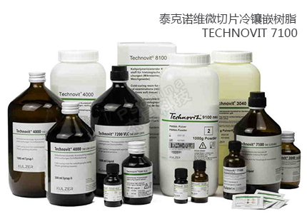 Technovit 7100：一种革命性的实验室材料制备工具 