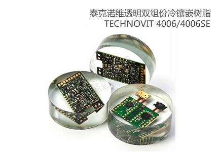 德国古莎Technovit® 4006/4006SE透明双组份冷镶嵌树脂 