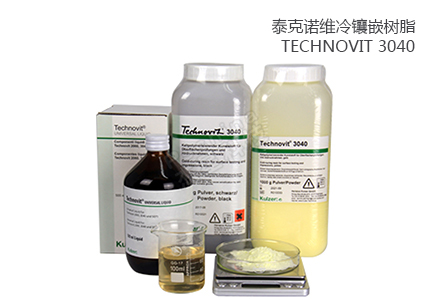 德国古莎Technovit® 3040冷镶嵌树脂 