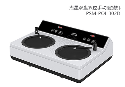 双盘双控手动磨抛机 PSM-POL 302D 