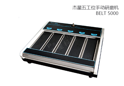 五工位手动研磨机 - BELT 5000 