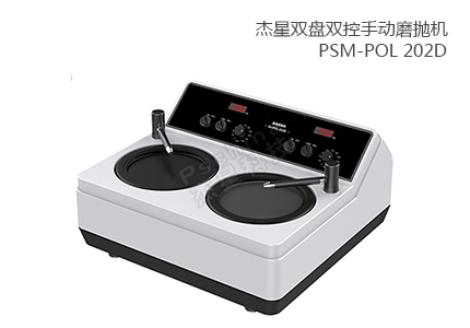 双盘双控手动磨抛机 PSM-POL 202D 