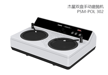 双盘手动磨抛机 PSM-POL 302 