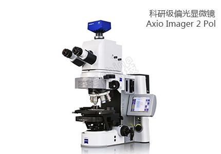 蔡司ZEISS 科研级偏光显微镜Axio Imager 2 Pol 