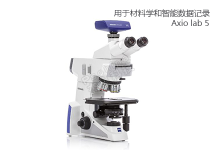 蔡司ZEISS 用于常规材料学和智能化数据记录的显微镜 Axiolab 5 