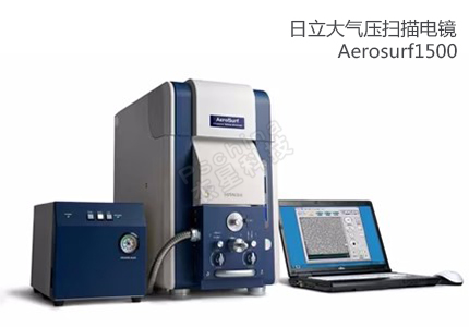 日立大气压扫描电镜AeroSurf1500 