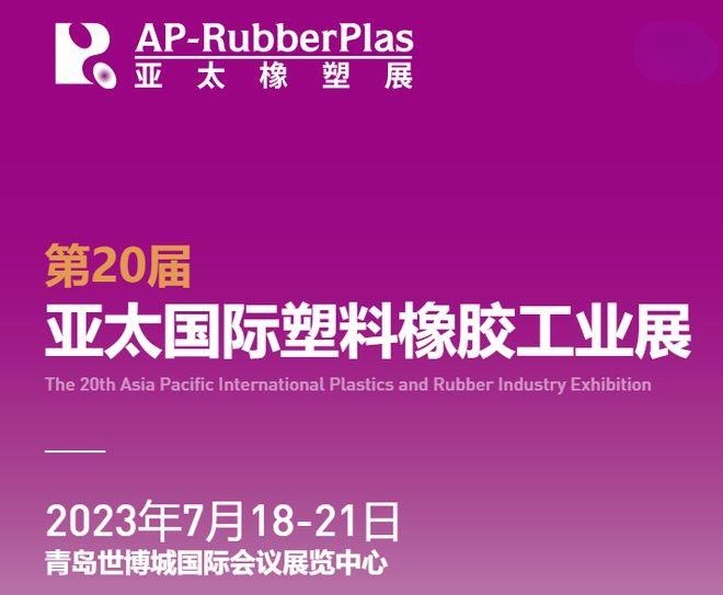 杰星科技祝贺苏州浩谱嘉亮相2023亚太国际橡塑展 