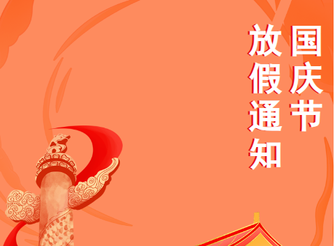 杰星科技2024国庆节放假通知 