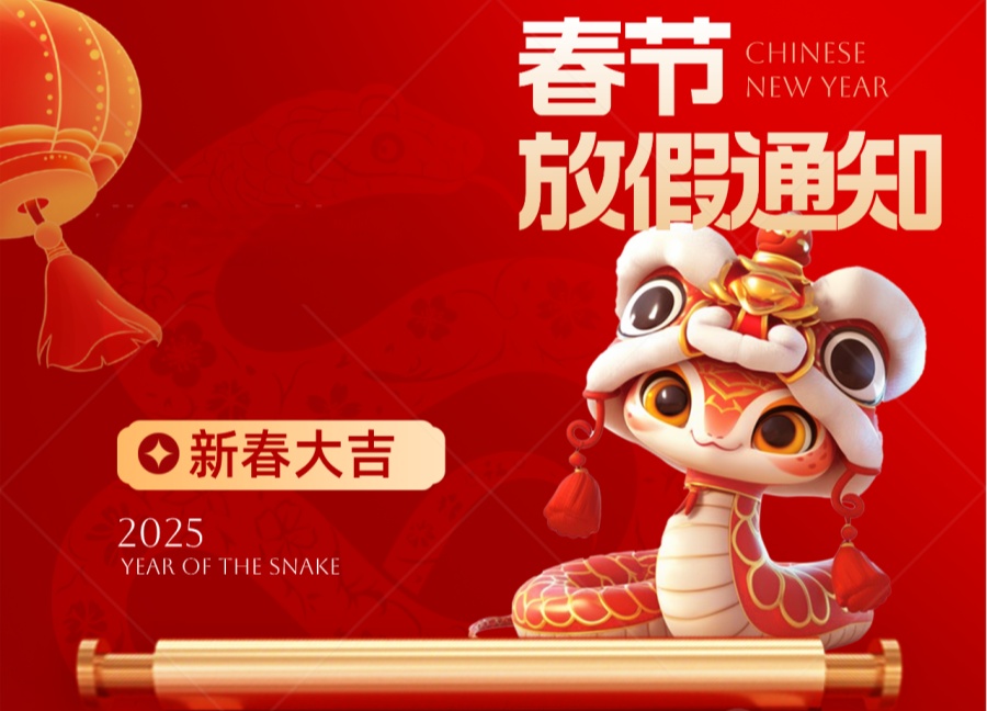 杰星科技2025年春节放假通知