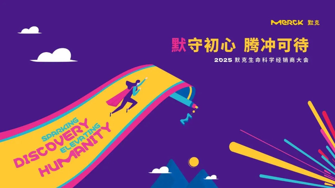 杰星科技参加2025默克生命科学经销商大会