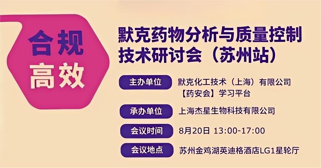 默克药物分析与质量控制技术研讨会圆满落幕