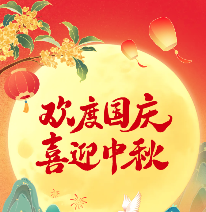 杰星科技2025中秋国庆节放假通知